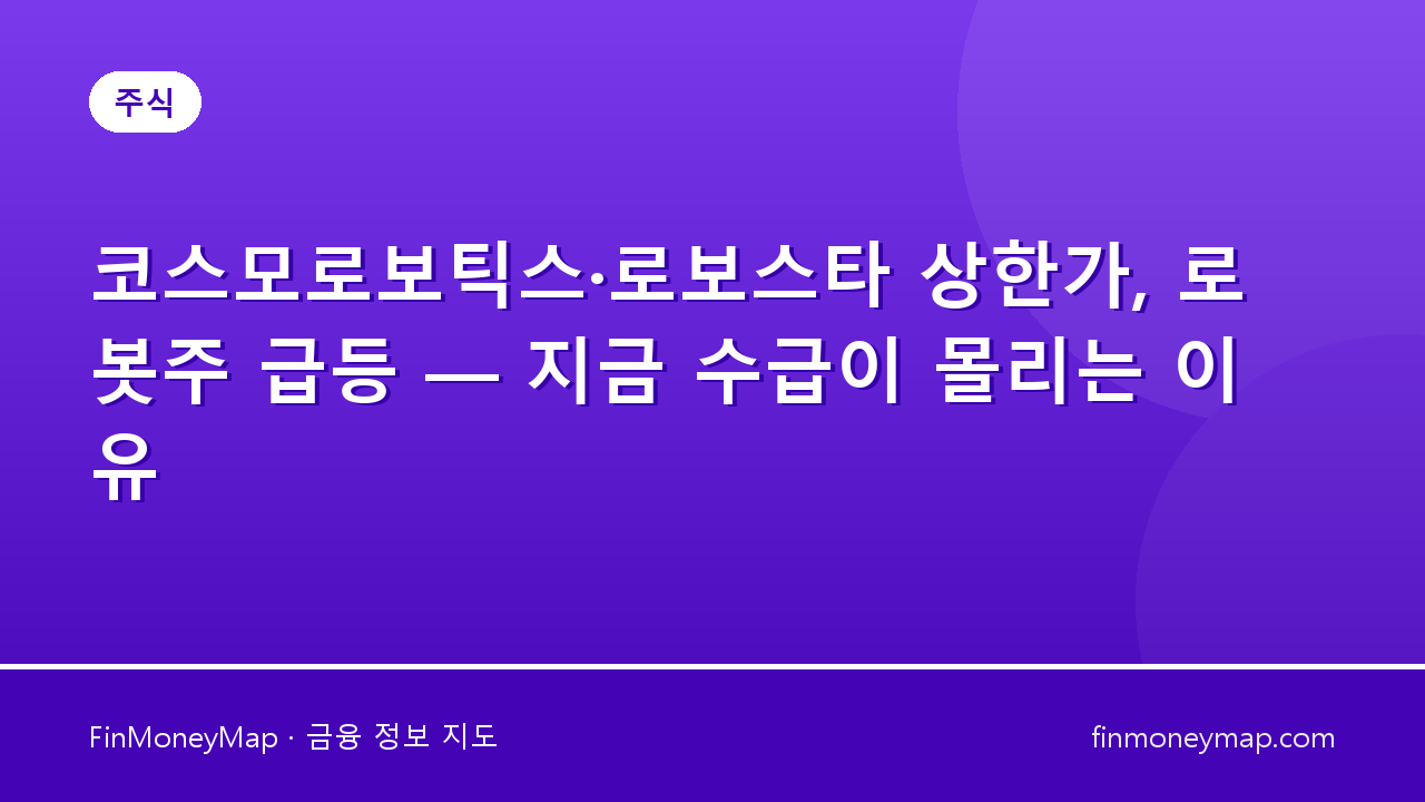 코스모로보틱스·로보스타 상한가, 로봇주 급등 — 지금 수급이 몰리는 이유