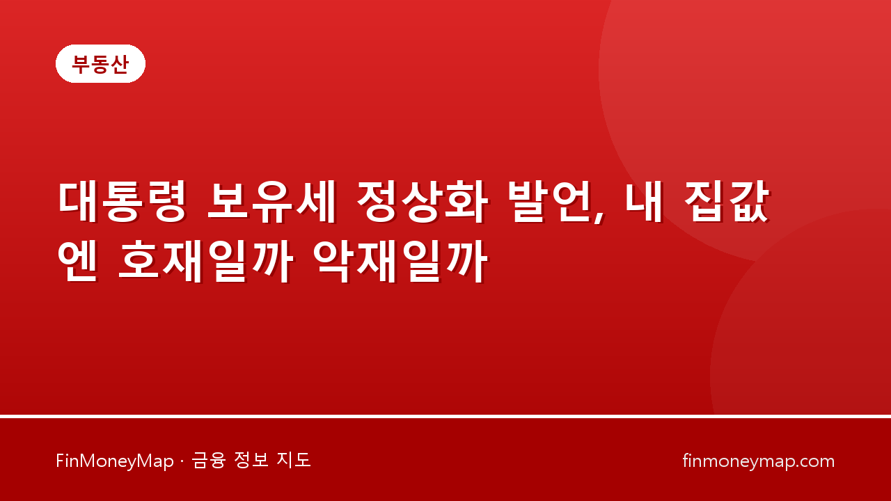대통령 보유세 정상화 발언, 내 집값엔 호재일까 악재일까