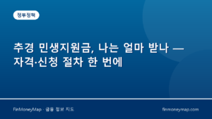 추경 민생지원금, 나는 얼마 받나 — 자격·신청 절차 한 번에