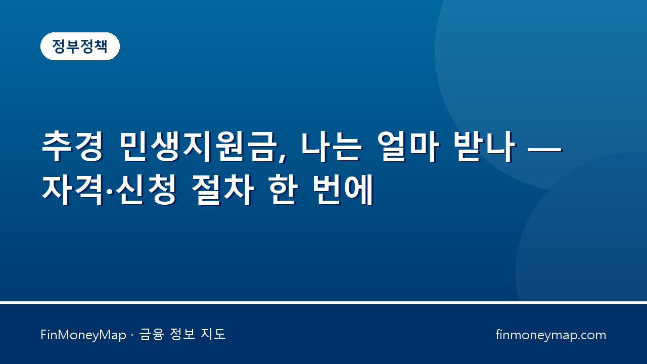 추경 민생지원금, 나는 얼마 받나 — 자격·신청 절차 한 번에