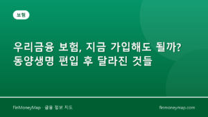우리금융 보험, 지금 가입해도 될까? 동양생명 편입 후 달라진 것들