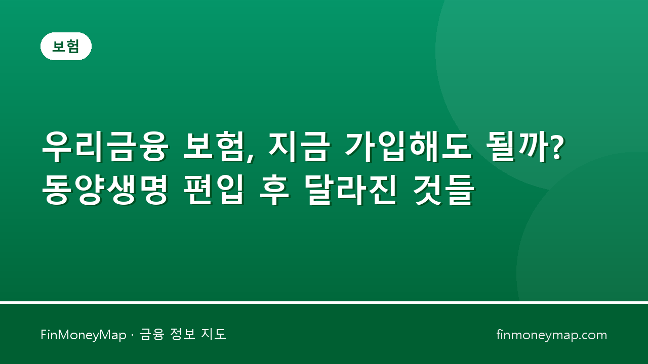 우리금융 보험, 지금 가입해도 될까? 동양생명 편입 후 달라진 것들