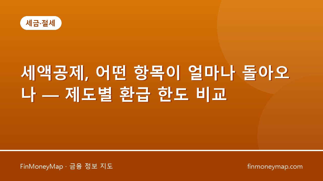 세액공제, 어떤 항목이 얼마나 돌아오나 — 제도별 환급 한도 비교