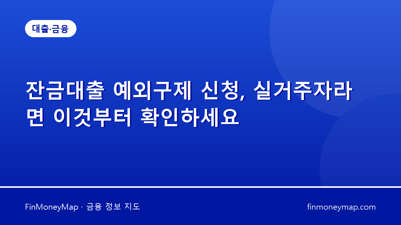 잔금대출 예외구제 신청, 실거주자라면 이것부터 확인하세요