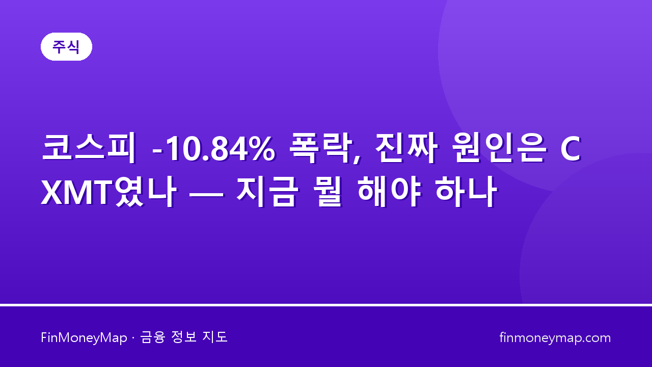 코스피 -10.84% 폭락, 진짜 원인은 CXMT였나 — 지금 뭘 해야 하나