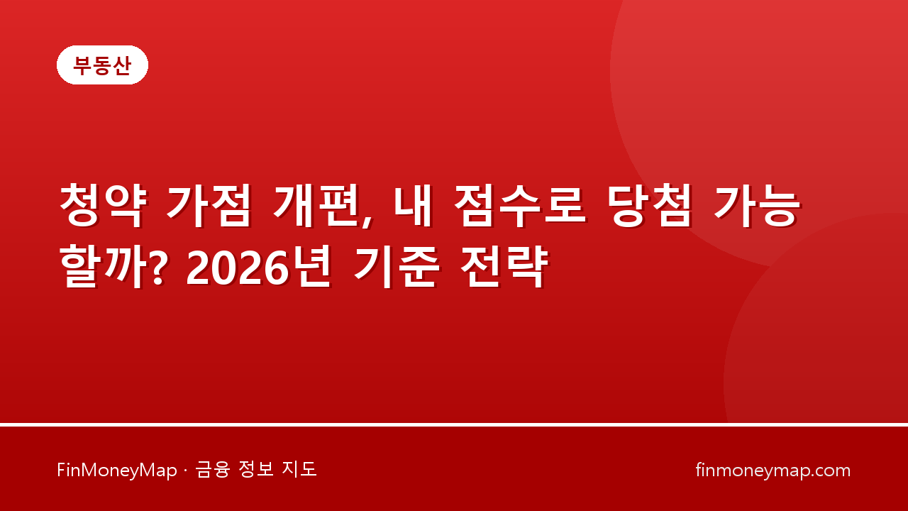 청약 가점 개편, 내 점수로 당첨 가능할까? 2026년 기준 전략