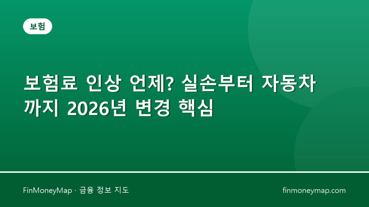 보험료 인상 언제? 실손부터 자동차까지 2026년 변경 핵심