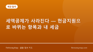 세액공제가 사라진다 — 현금지원으로 바뀌는 항목과 내 세금