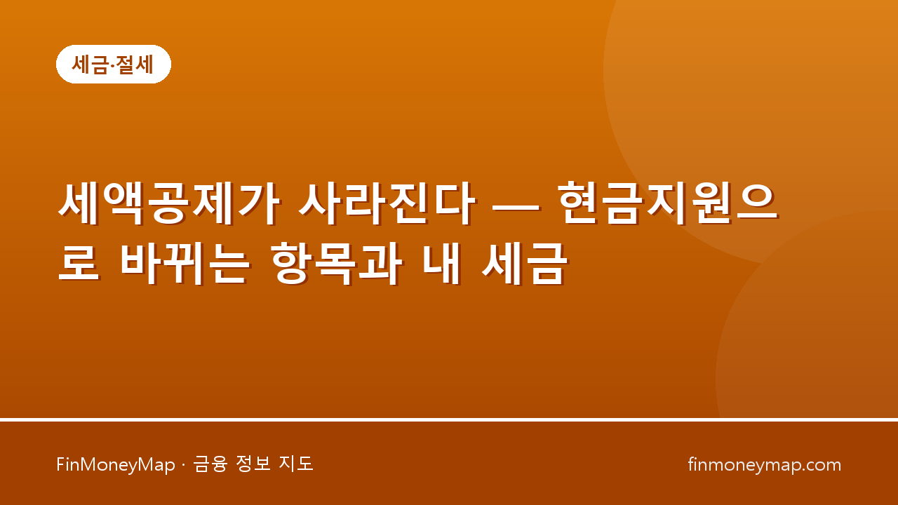 세액공제가 사라진다 — 현금지원으로 바뀌는 항목과 내 세금