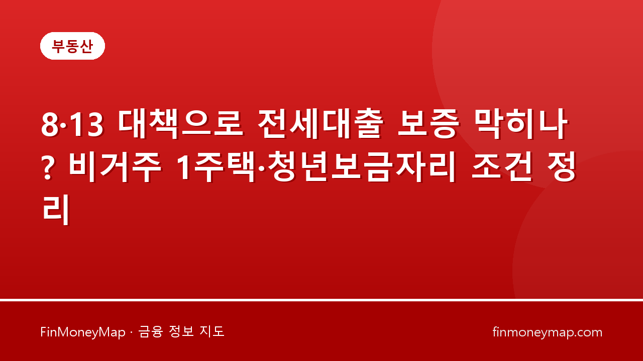 8·13 대책으로 전세대출 보증 막히나? 비거주 1주택·청년보금자리 조건 정리
