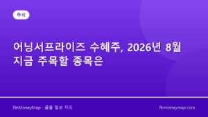 어닝서프라이즈 수혜주, 2026년 8월 지금 주목할 종목은
