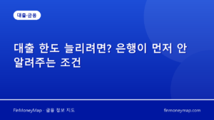 대출 한도 늘리려면? 은행이 먼저 안 알려주는 조건