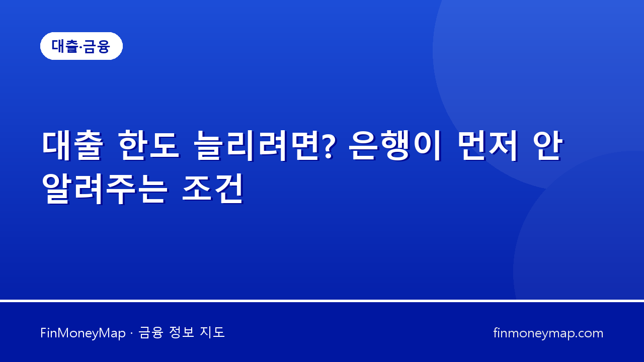 대출 한도 늘리려면? 은행이 먼저 안 알려주는 조건