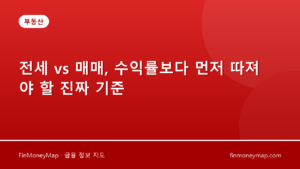 전세 vs 매매, 수익률보다 먼저 따져야 할 진짜 기준
