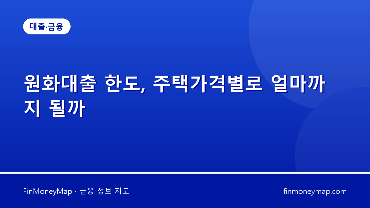 원화대출 한도, 주택가격별로 얼마까지 될까