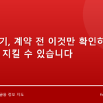 전세사기, 계약 전 이것만 확인하면 보증금 지킬 수 있습니다
