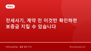 전세사기, 계약 전 이것만 확인하면 보증금 지킬 수 있습니다