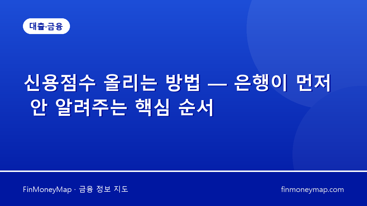 신용점수 올리는 방법 — 은행이 먼저 안 알려주는 핵심 순서
