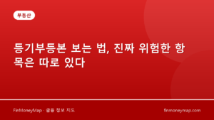 등기부등본 보는 법, 진짜 위험한 항목은 따로 있다