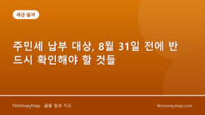 주민세 납부 대상, 8월 31일 전에 반드시 확인해야 할 것들
