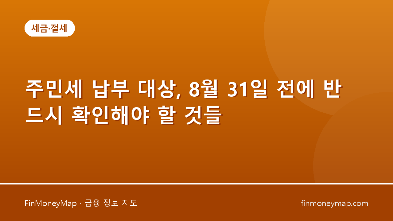 주민세 납부 대상, 8월 31일 전에 반드시 확인해야 할 것들