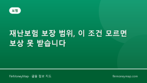재난보험 보장 범위