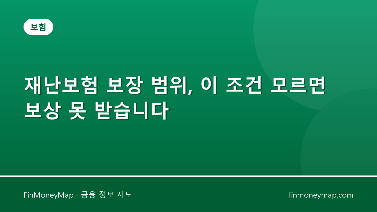 재난보험 보장 범위