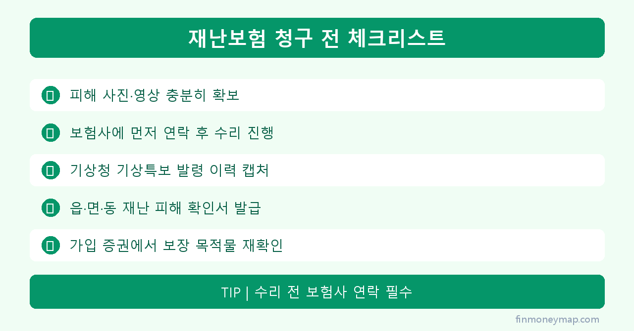 재난보험 청구 전 체크리스트 인포그래픽 2026