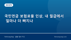 국민연금 보험료율 인상, 내 월급에서 얼마나 더 빠지나