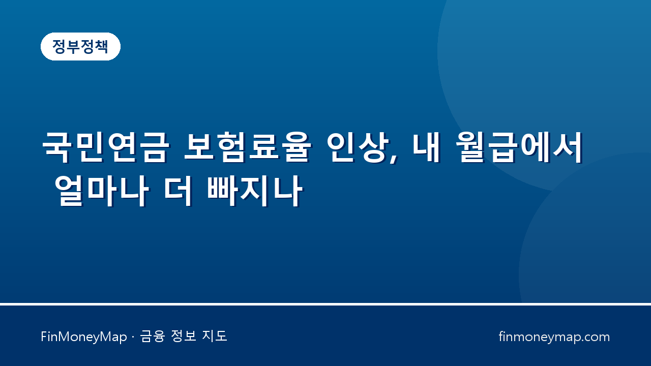 국민연금 보험료율 인상, 내 월급에서 얼마나 더 빠지나