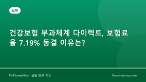 건강보험 부과체계 다이렉트, 보험료율 7.19% 동결 이유는?