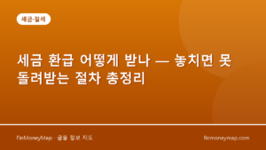세금 환급 어떻게 받나 — 놓치면 못 돌려받는 절차 총정리